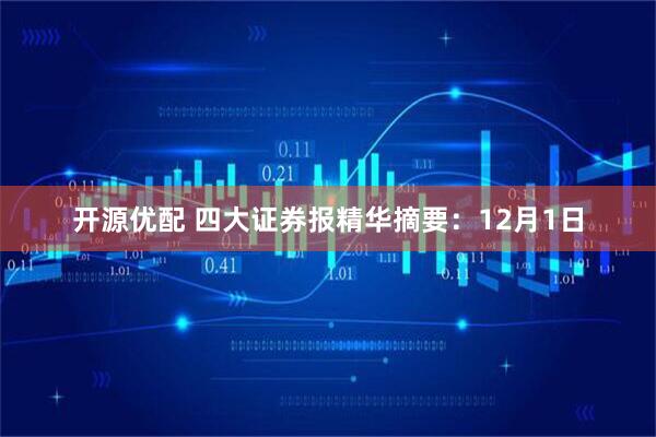 开源优配 四大证券报精华摘要：12月1日